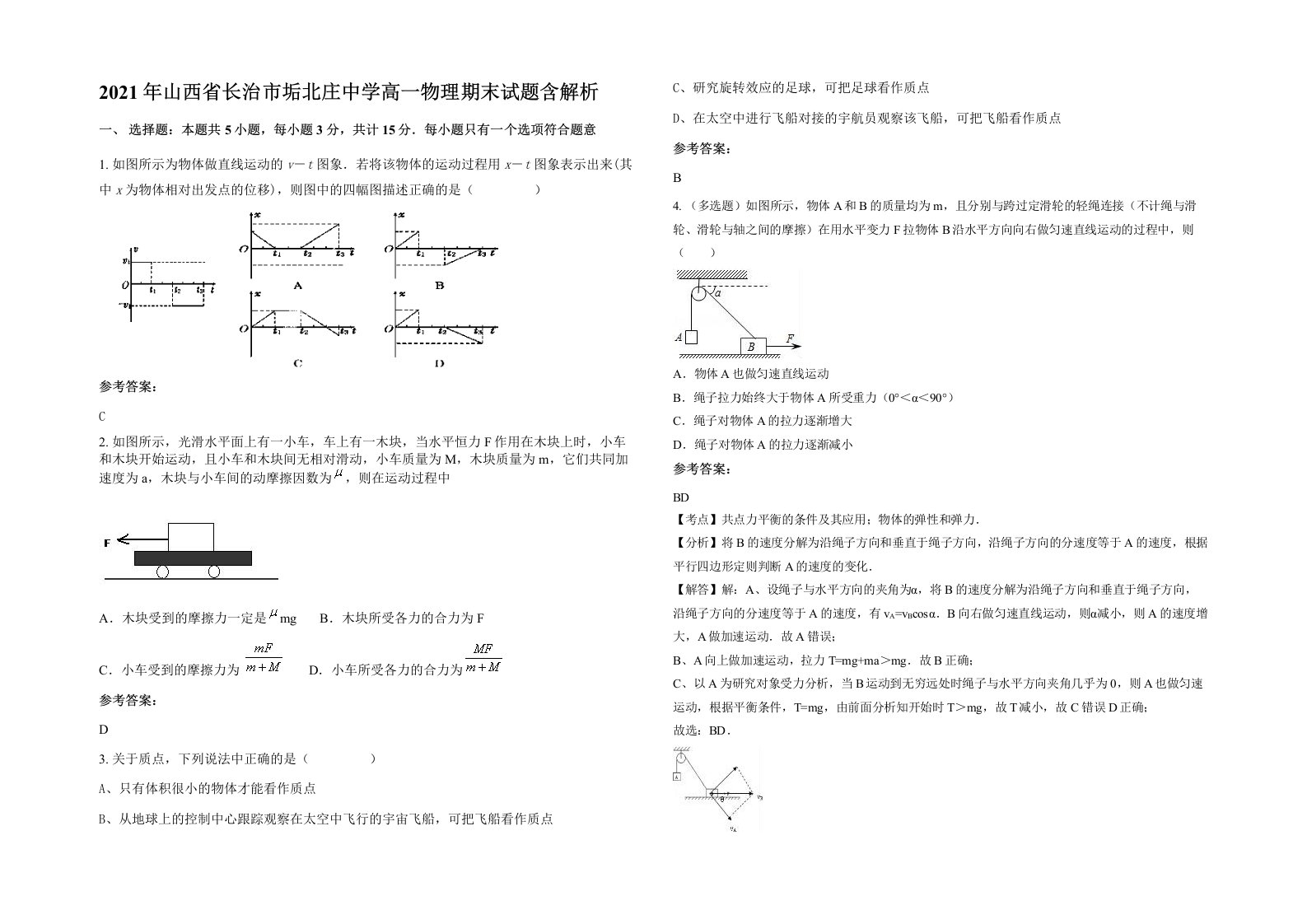 2021年山西省长治市垢北庄中学高一物理期末试题含解析