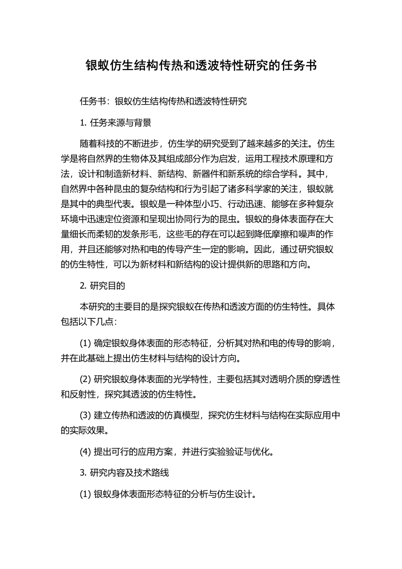 银蚁仿生结构传热和透波特性研究的任务书