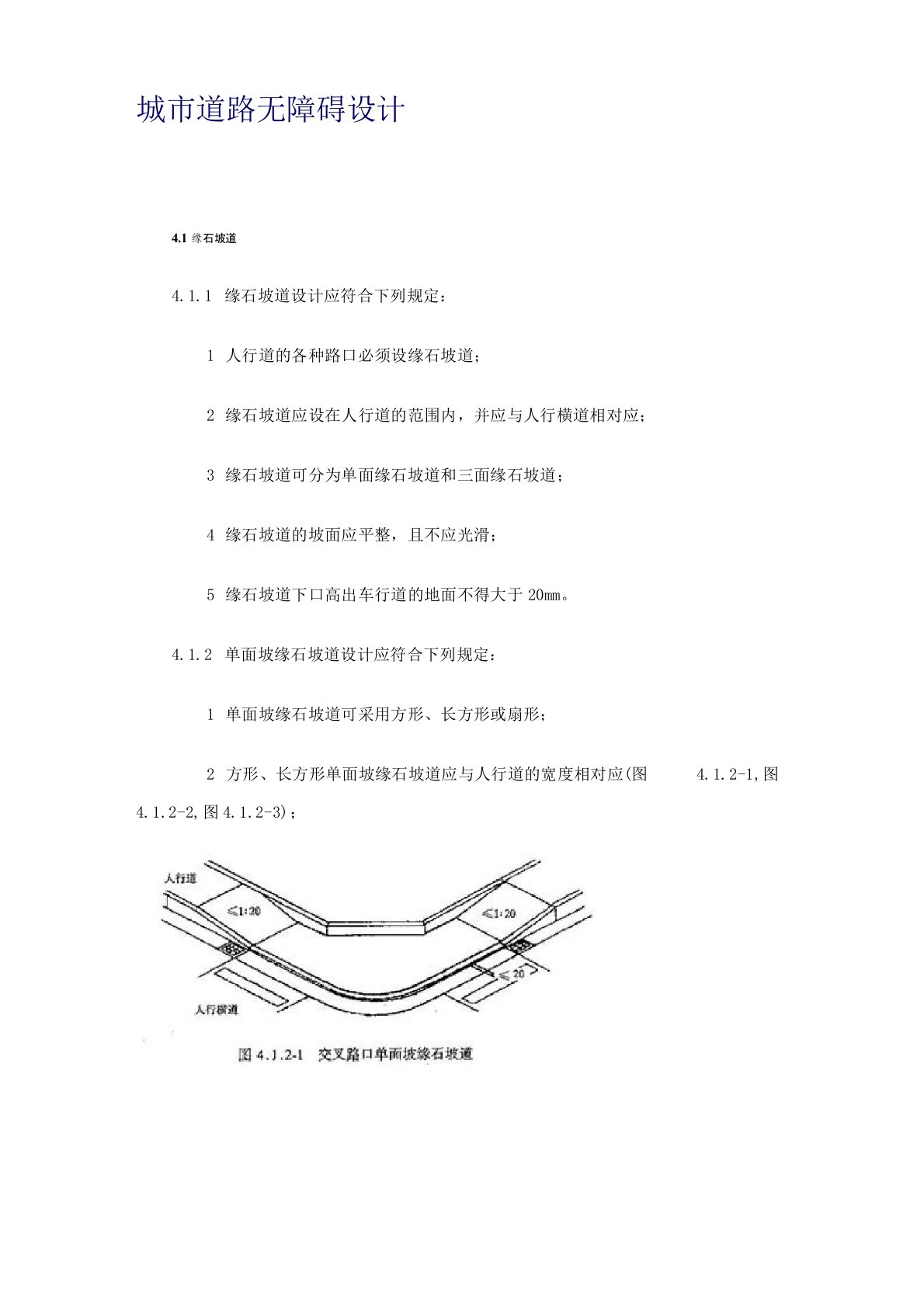 市政道路无障碍设计