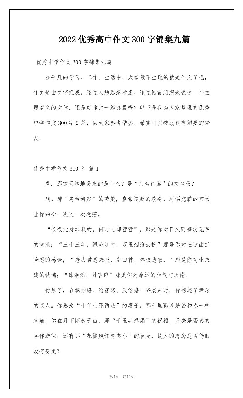 2022优秀高中作文300字锦集九篇