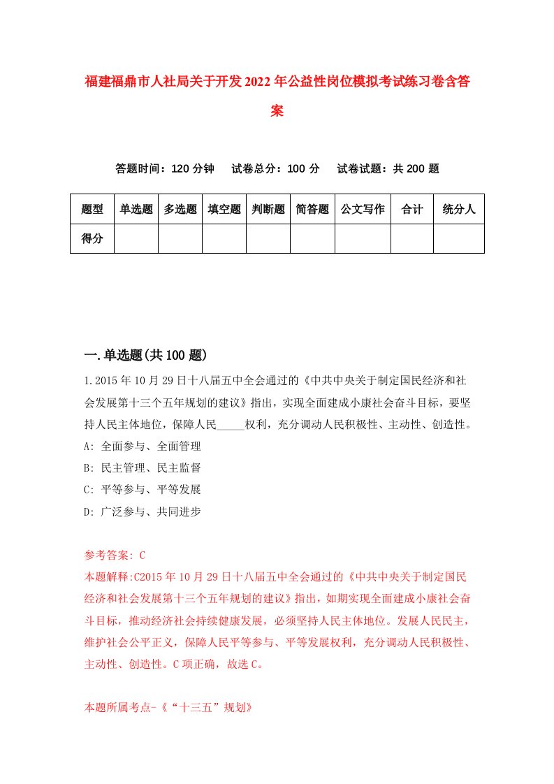 福建福鼎市人社局关于开发2022年公益性岗位模拟考试练习卷含答案8