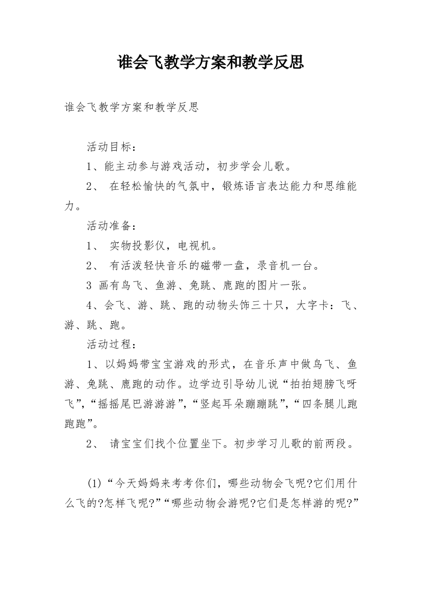 谁会飞教学方案和教学反思