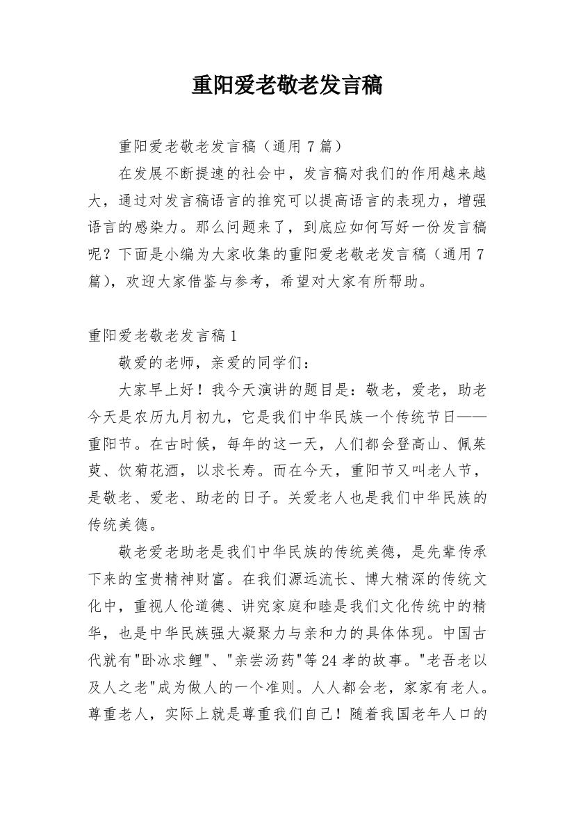 重阳爱老敬老发言稿