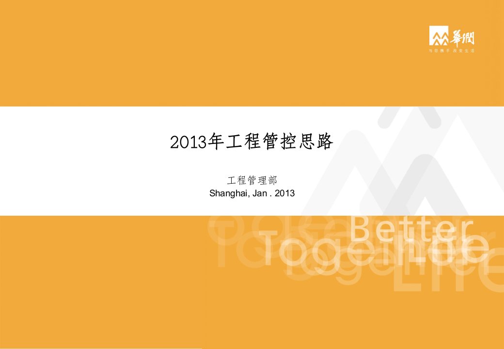 华润地产工程管理部2013年工程管控思路报告PPT-工程综合