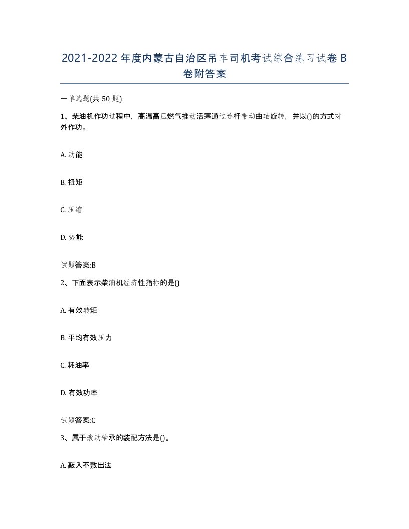 20212022年度内蒙古自治区吊车司机考试综合练习试卷B卷附答案