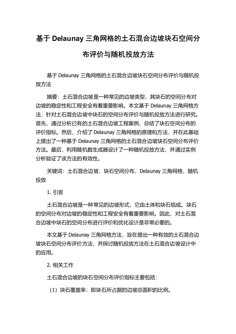 基于Delaunay三角网格的土石混合边坡块石空间分布评价与随机投放方法