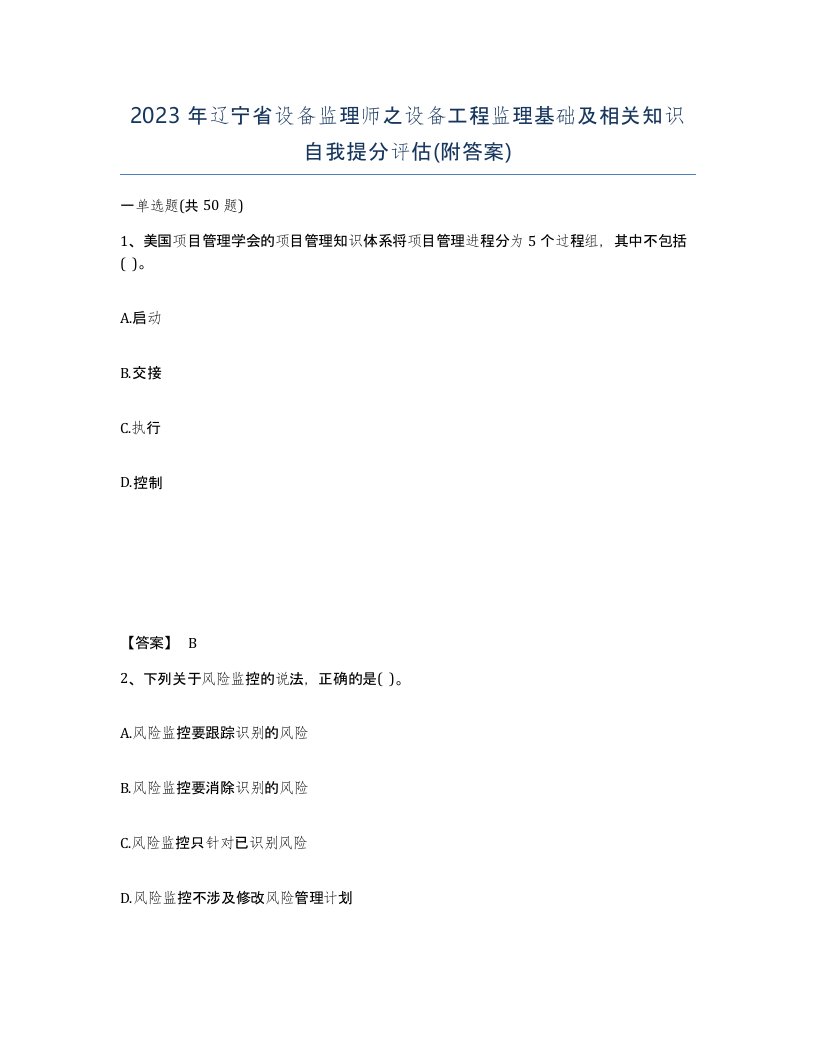 2023年辽宁省设备监理师之设备工程监理基础及相关知识自我提分评估附答案