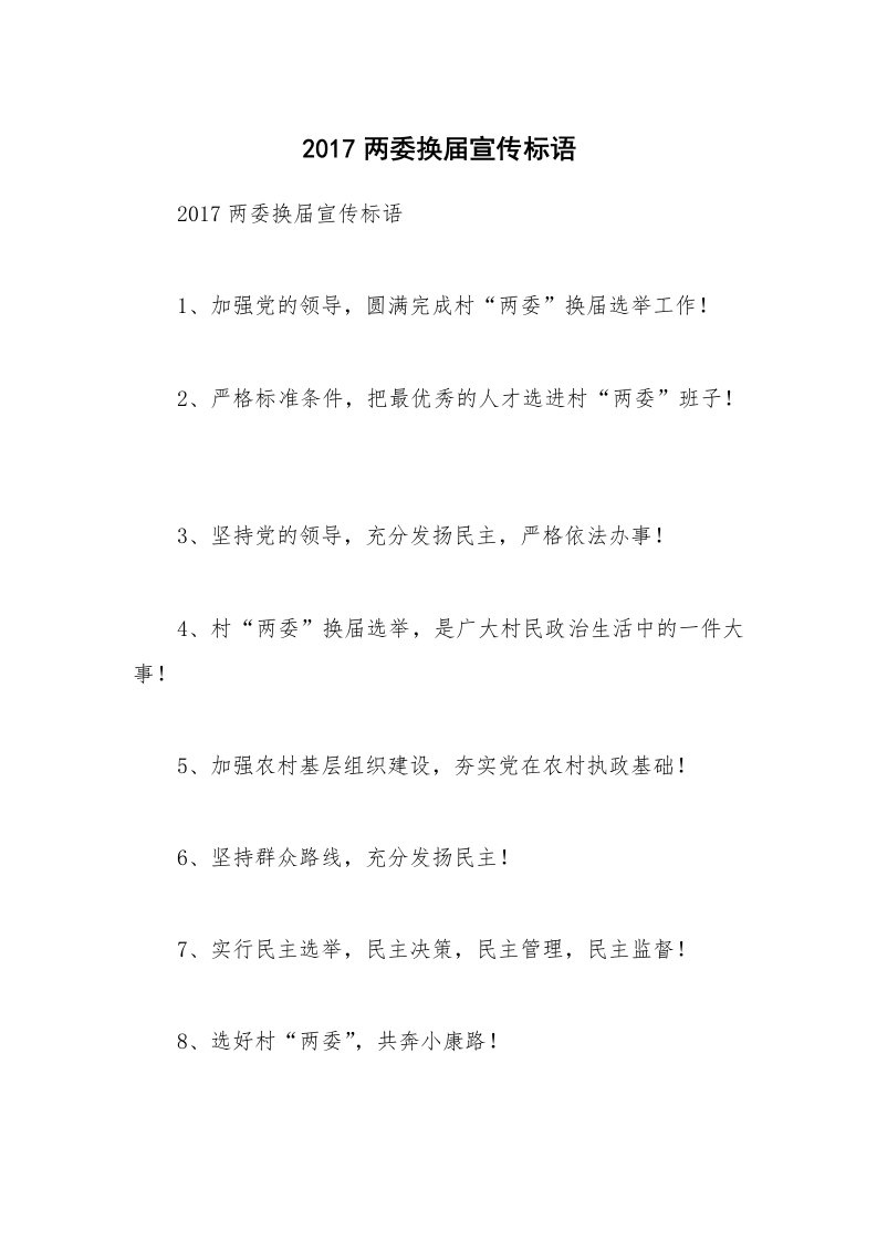 2017两委换届宣传标语