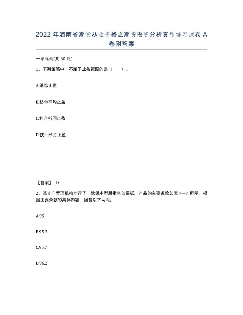 2022年海南省期货从业资格之期货投资分析真题练习试卷A卷附答案