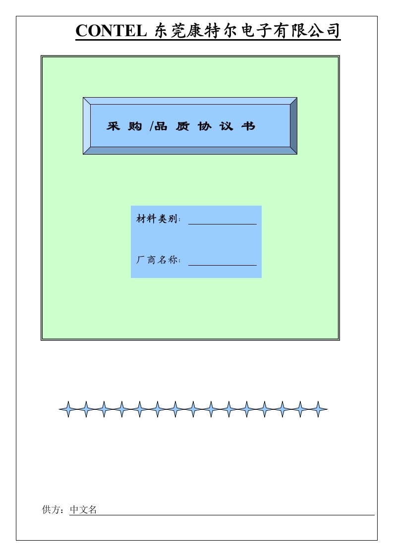 《采购品质协议书》word版