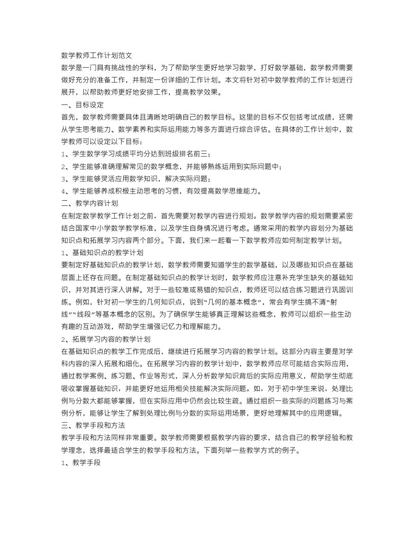 初中数学教师工作计划范文