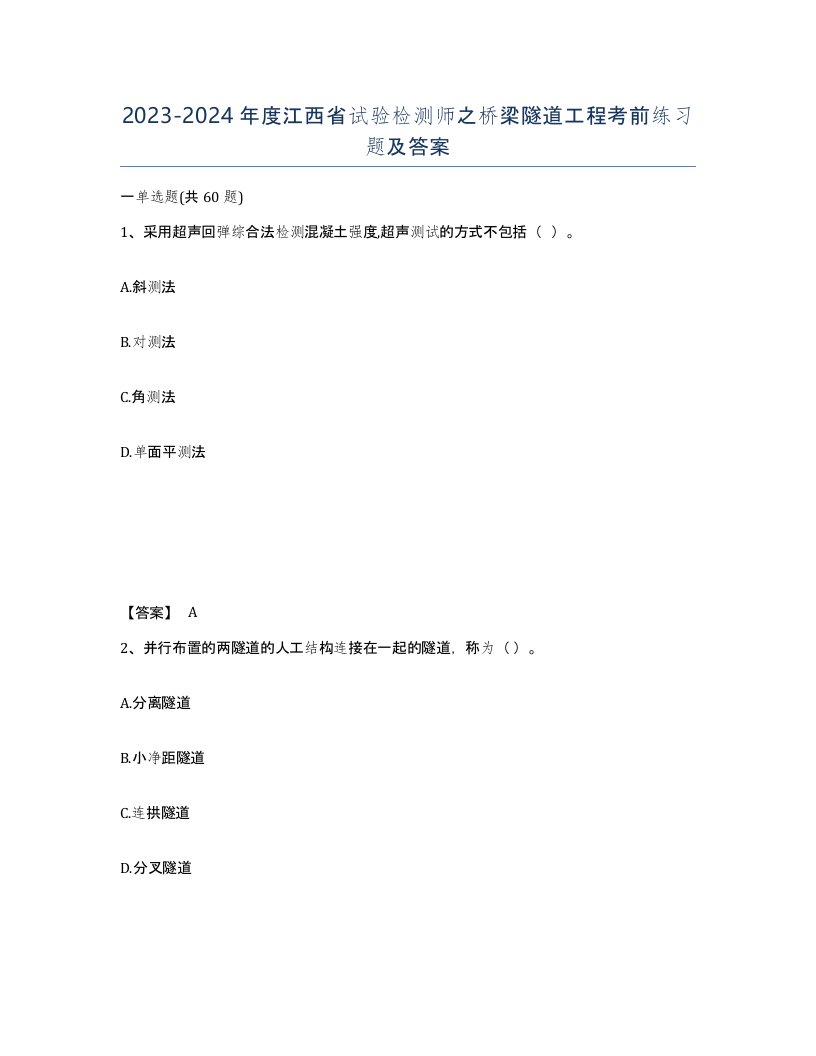 2023-2024年度江西省试验检测师之桥梁隧道工程考前练习题及答案