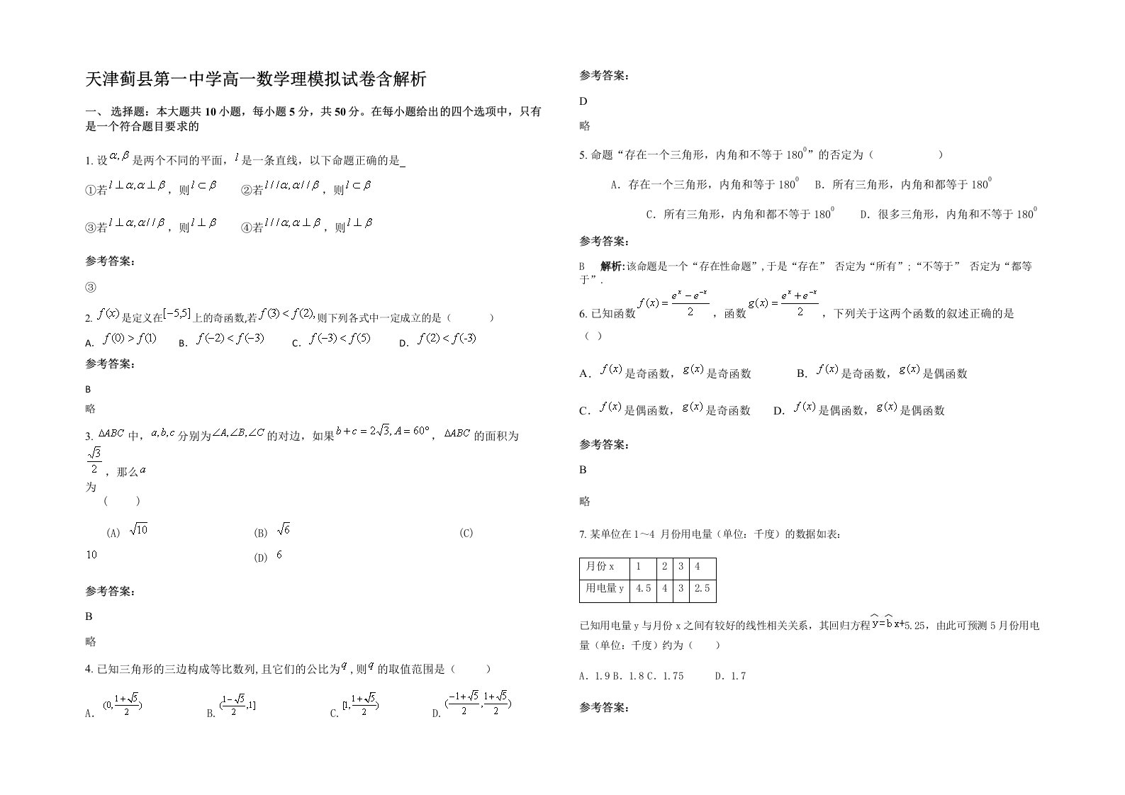 天津蓟县第一中学高一数学理模拟试卷含解析