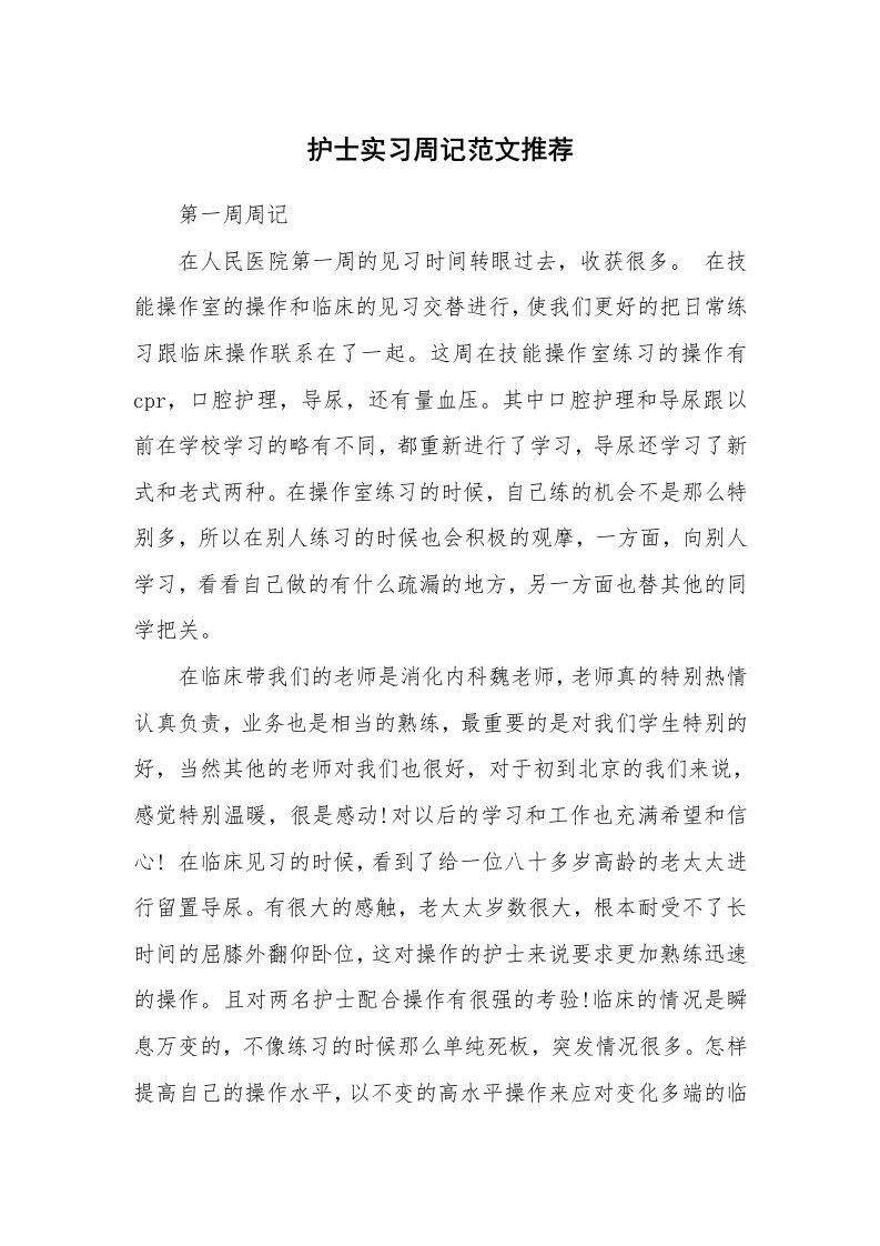 工作报告_242636_护士实习周记范文推荐