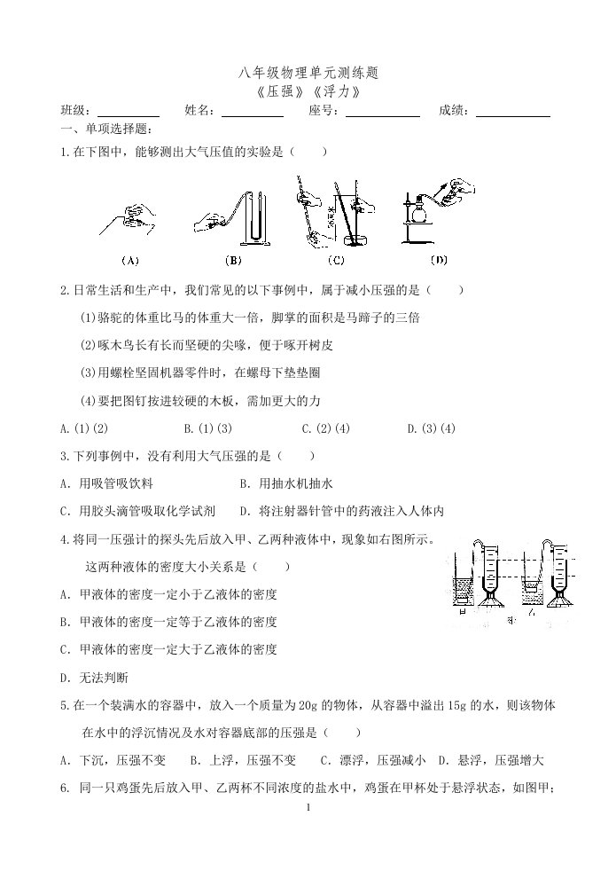 八年级物理压强、浮力两单元测试题