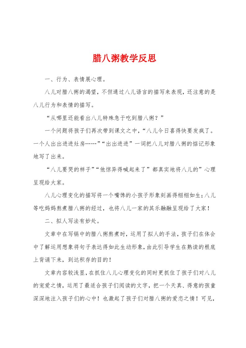 腊八粥教学反思