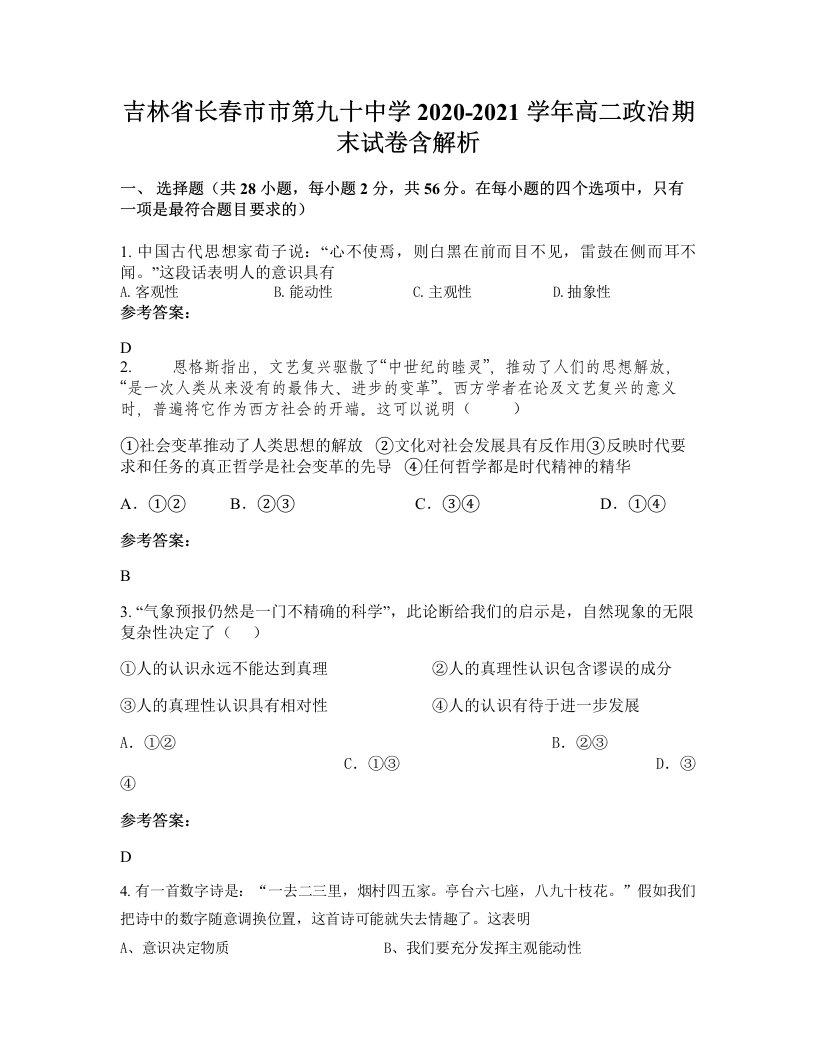 吉林省长春市市第九十中学2020-2021学年高二政治期末试卷含解析