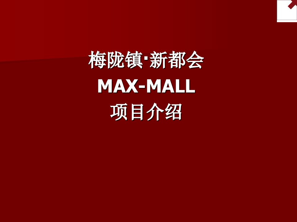 绿地集上海闵行梅陇镇新都会项目招商手册