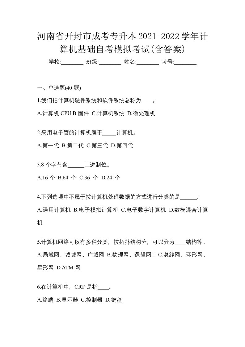 河南省开封市成考专升本2021-2022学年计算机基础自考模拟考试含答案