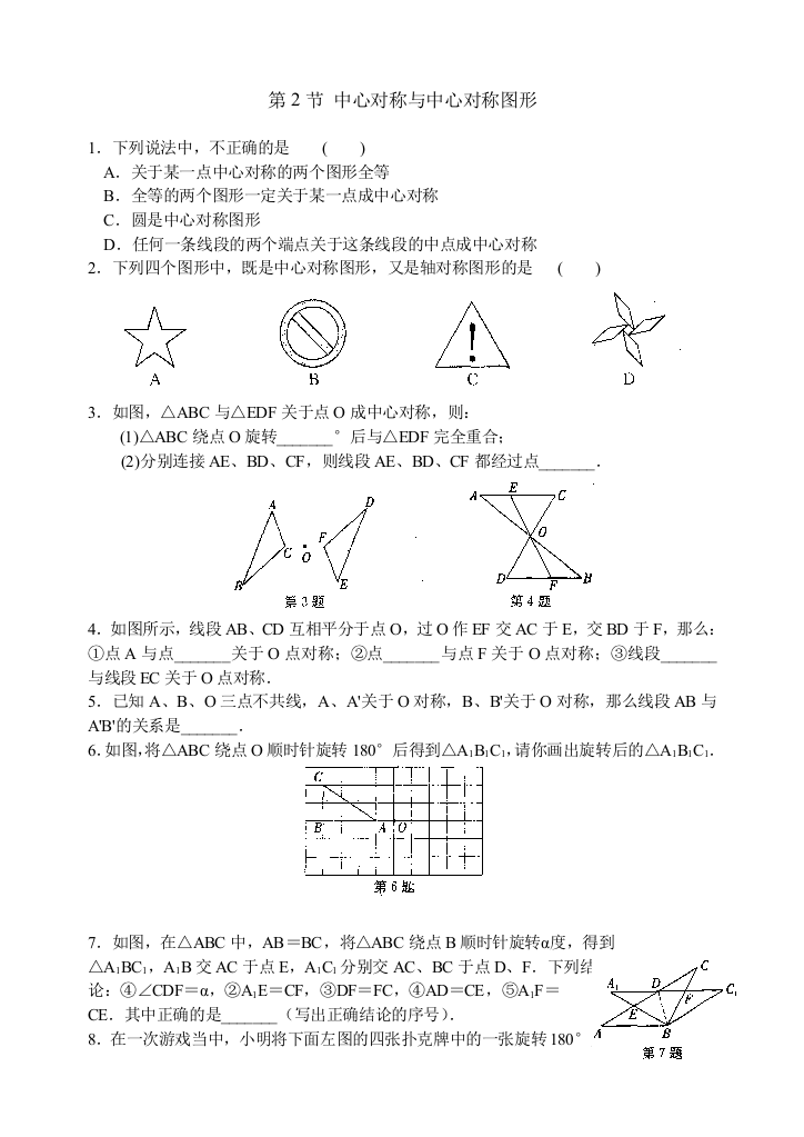 【小学中学教育精选】苏科版八年级下9.2中心对称与中心对称图形同步练习含答案