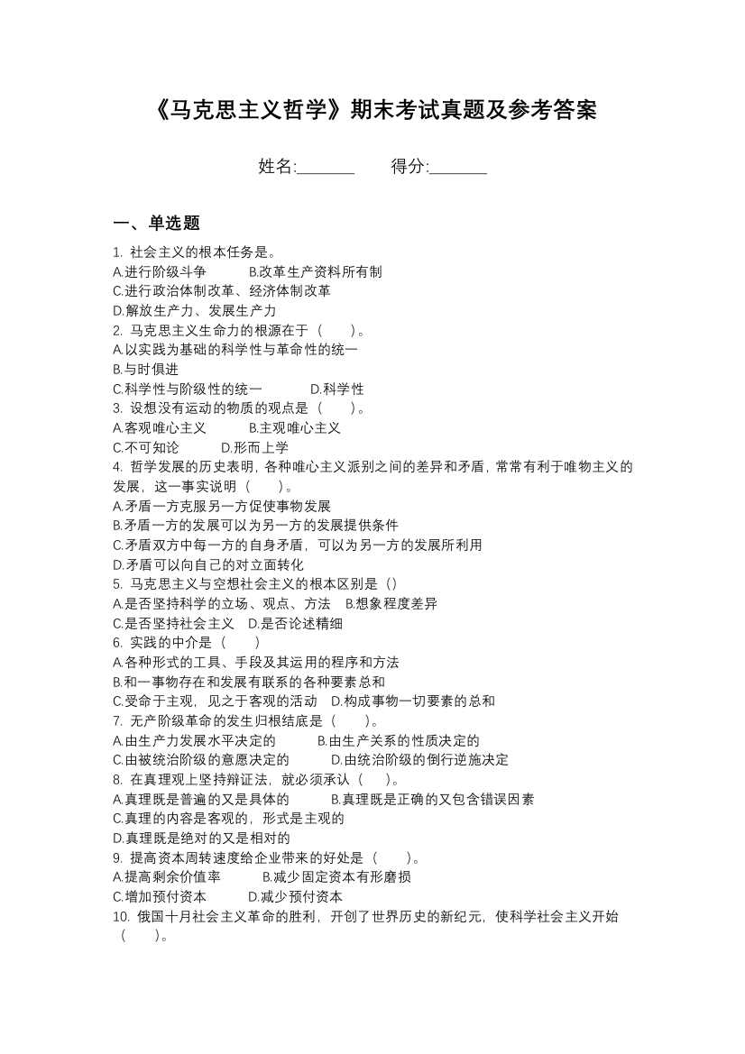 山西应用科技学院马克思主义哲学期末模拟卷