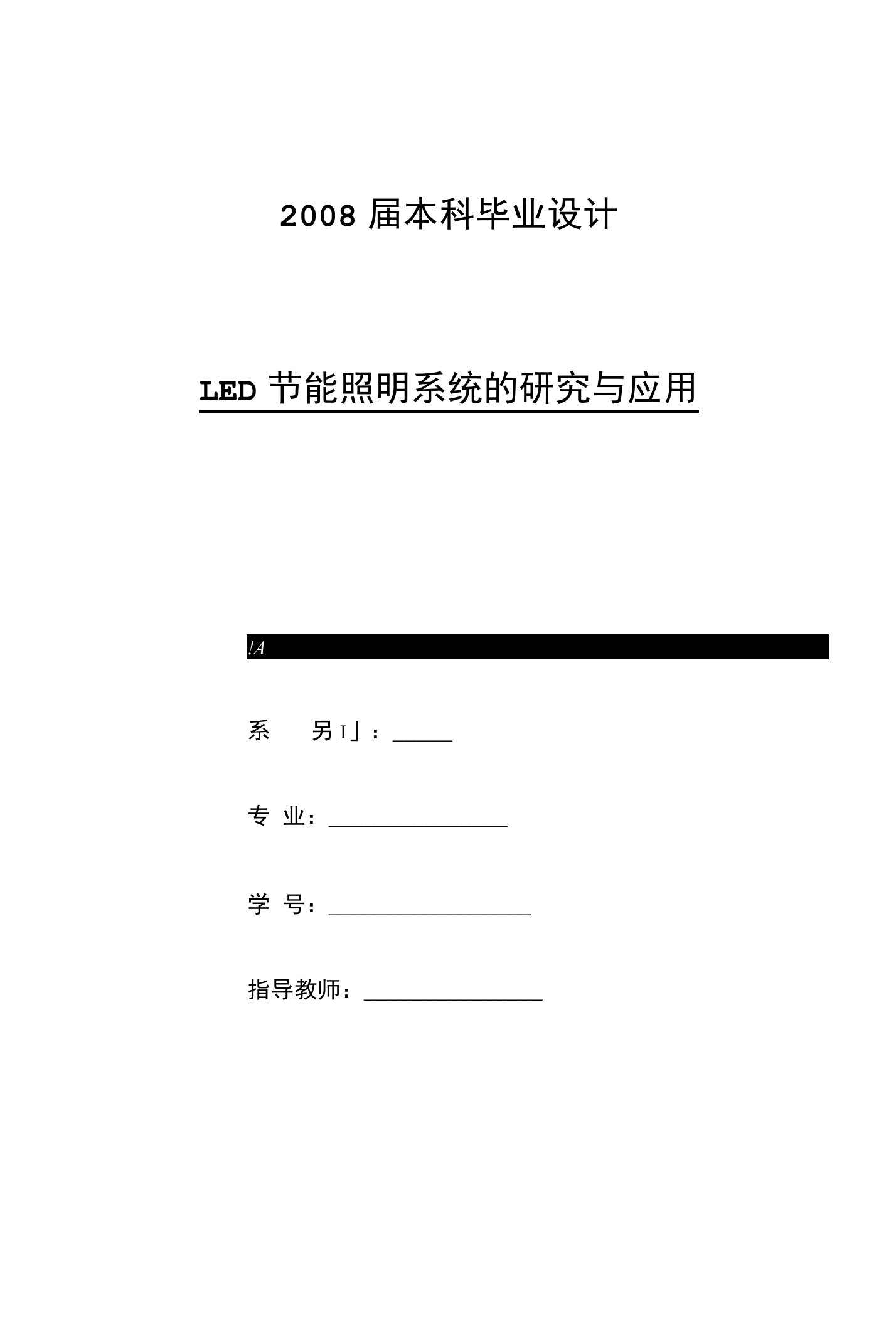 LED节能照明系统的研究与应用论文