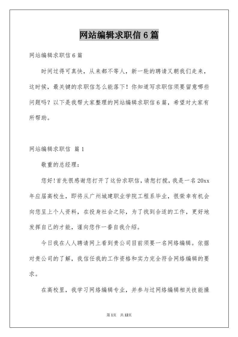 网站编辑求职信6篇例文