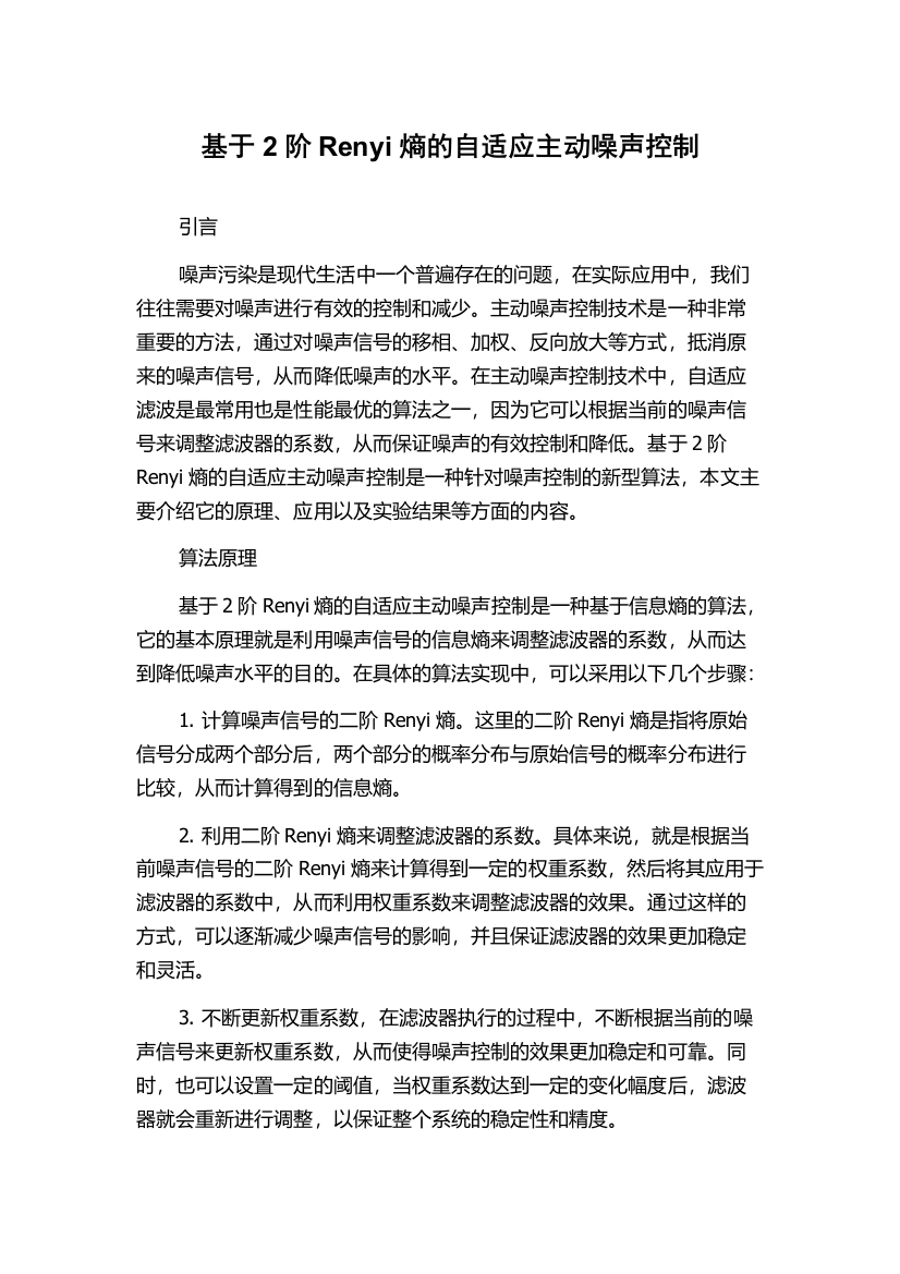 基于2阶Renyi熵的自适应主动噪声控制