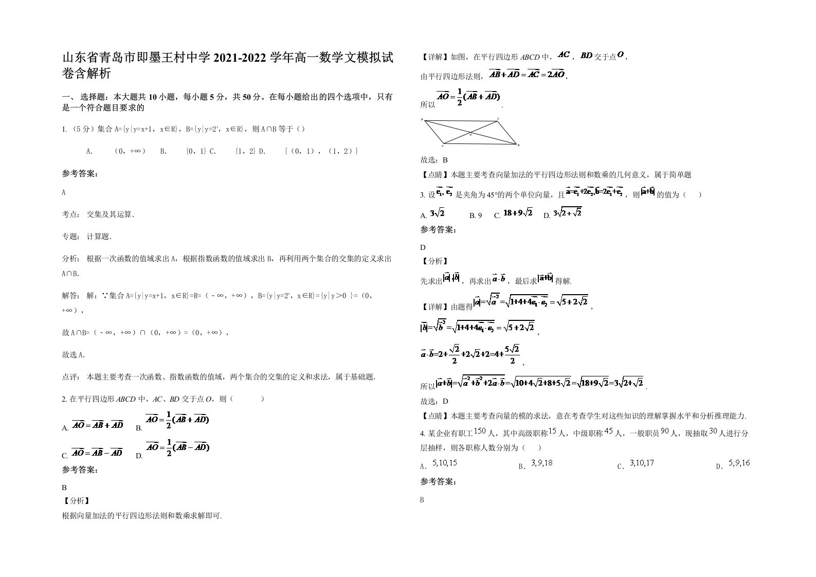 山东省青岛市即墨王村中学2021-2022学年高一数学文模拟试卷含解析