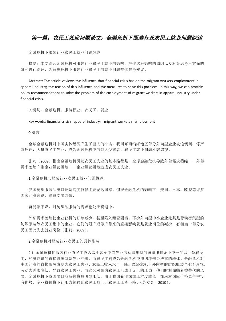 农民工就业问题论文：金融危机下服装行业农民工就业问题综述[修改版]