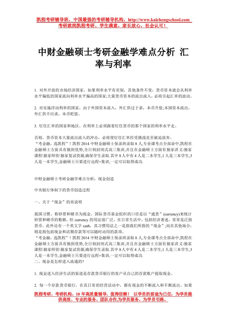 中财金融硕士考研金融学难点分析