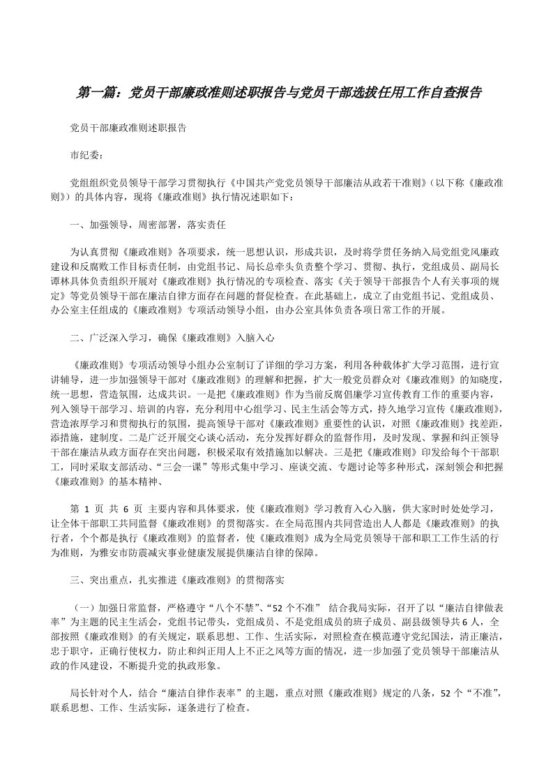 党员干部廉政准则述职报告与党员干部选拔任用工作自查报告（合集5篇）[修改版]