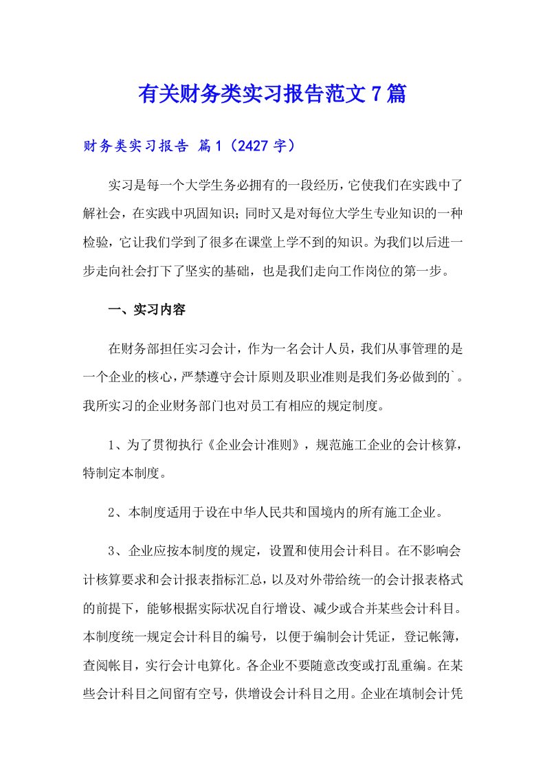 有关财务类实习报告范文7篇