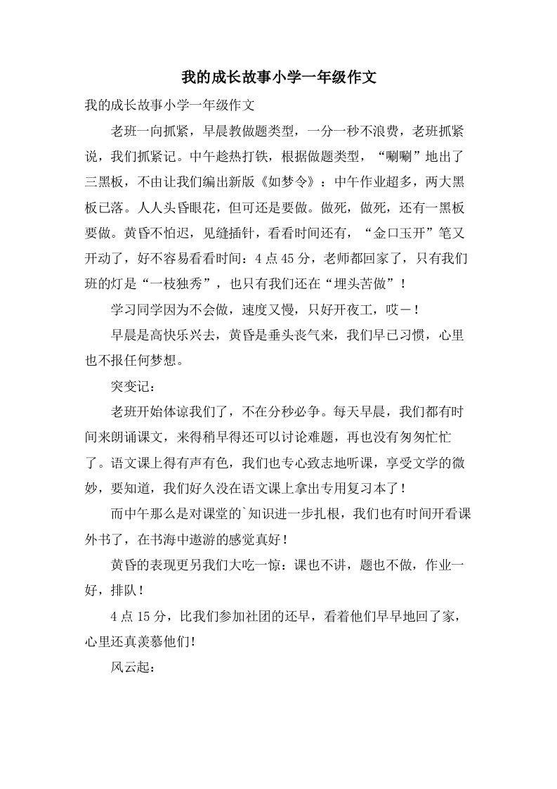 我的成长故事小学一年级作文