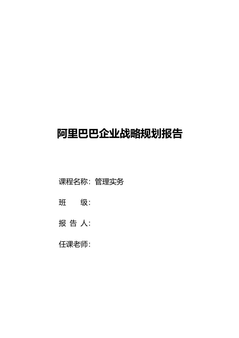 阿里巴巴企业战略规划报告学生作业