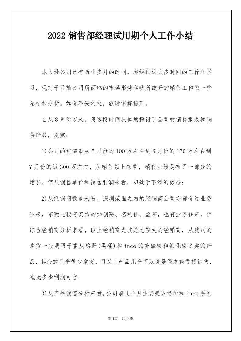 2022销售部经理试用期个人工作小结