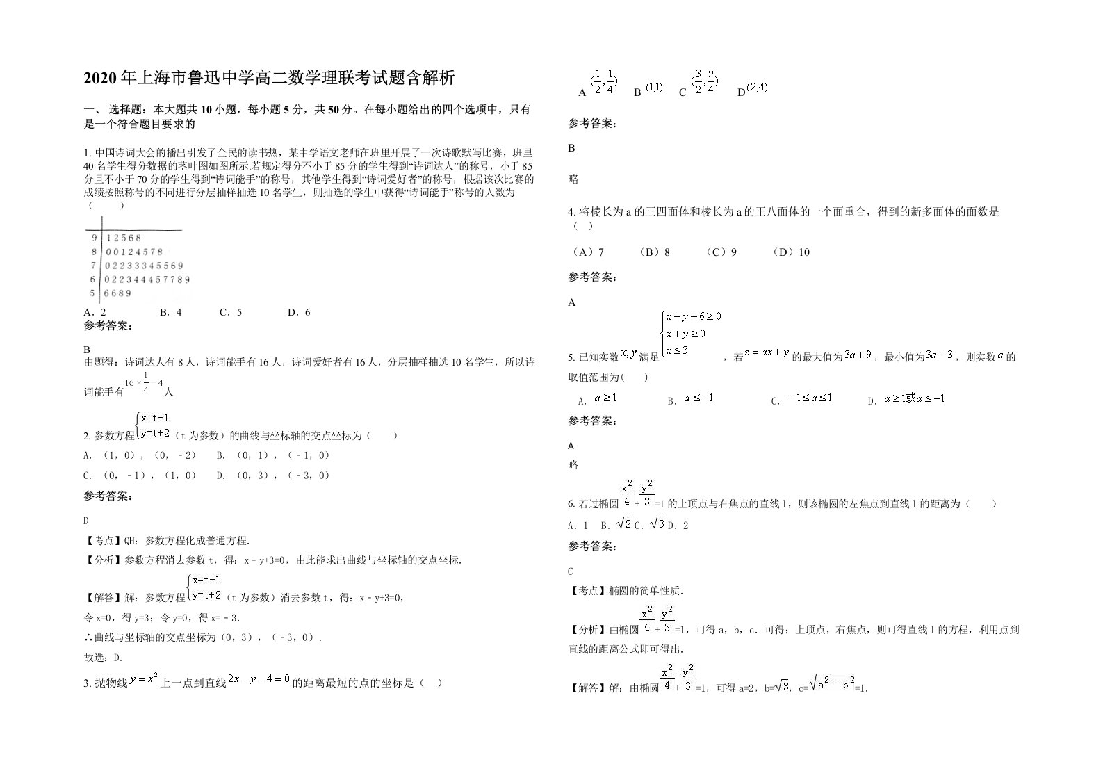 2020年上海市鲁迅中学高二数学理联考试题含解析