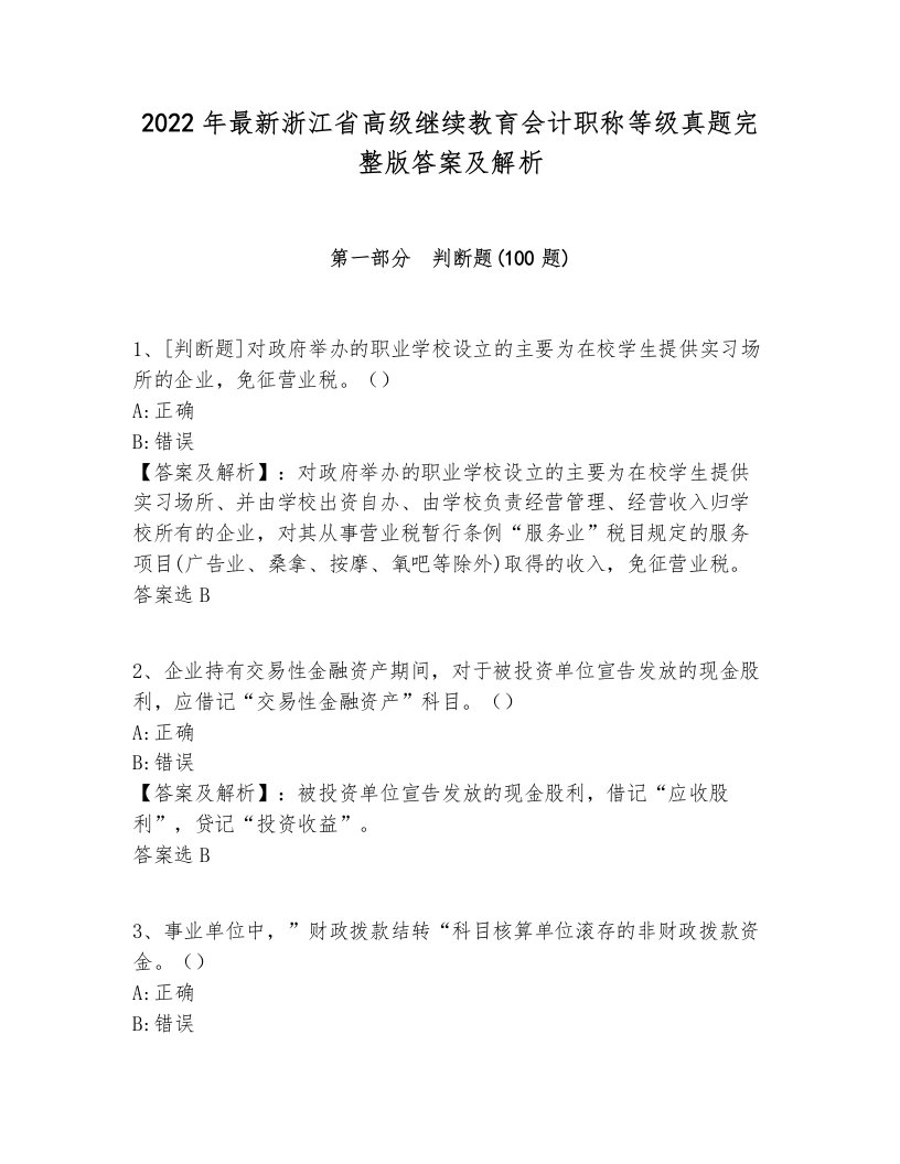 2022年最新浙江省高级继续教育会计职称等级真题完整版答案及解析