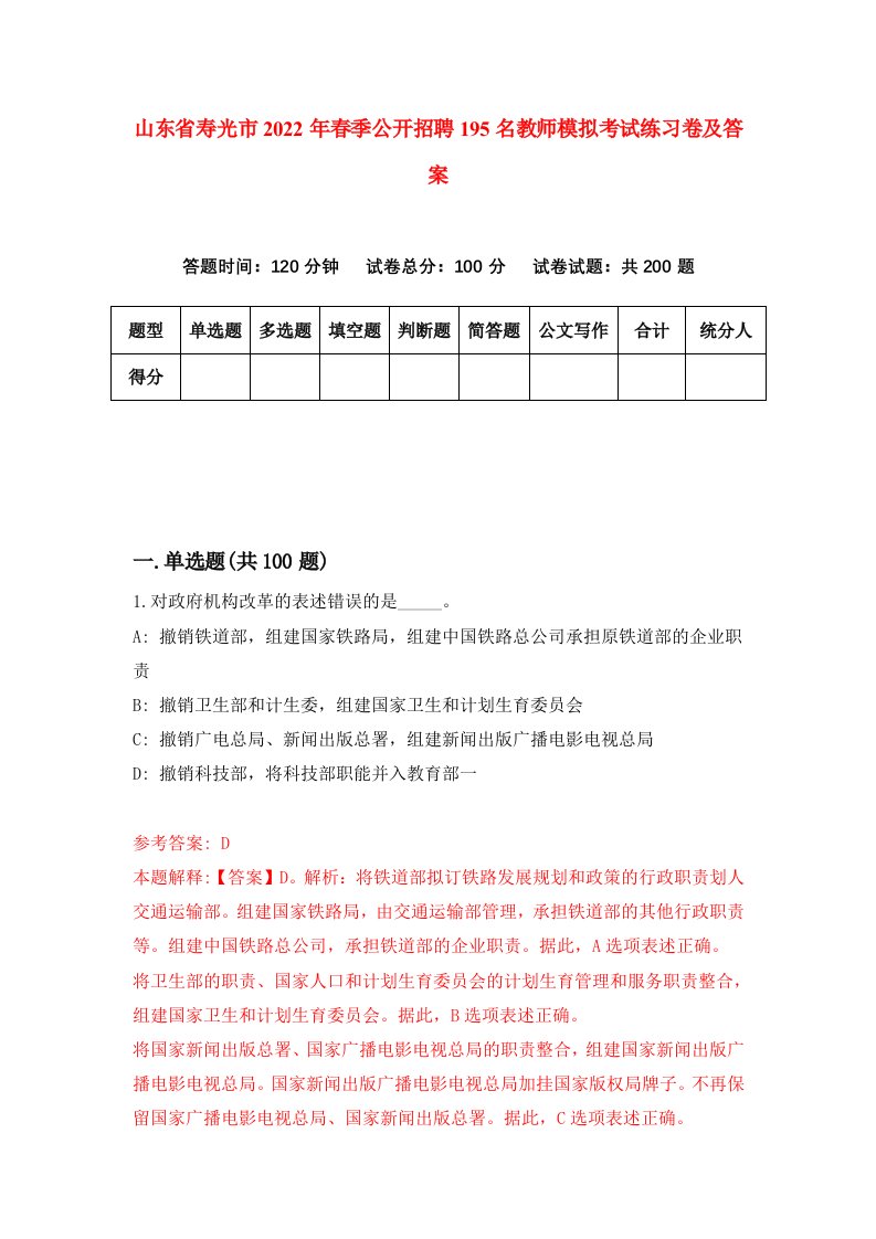 山东省寿光市2022年春季公开招聘195名教师模拟考试练习卷及答案第6次