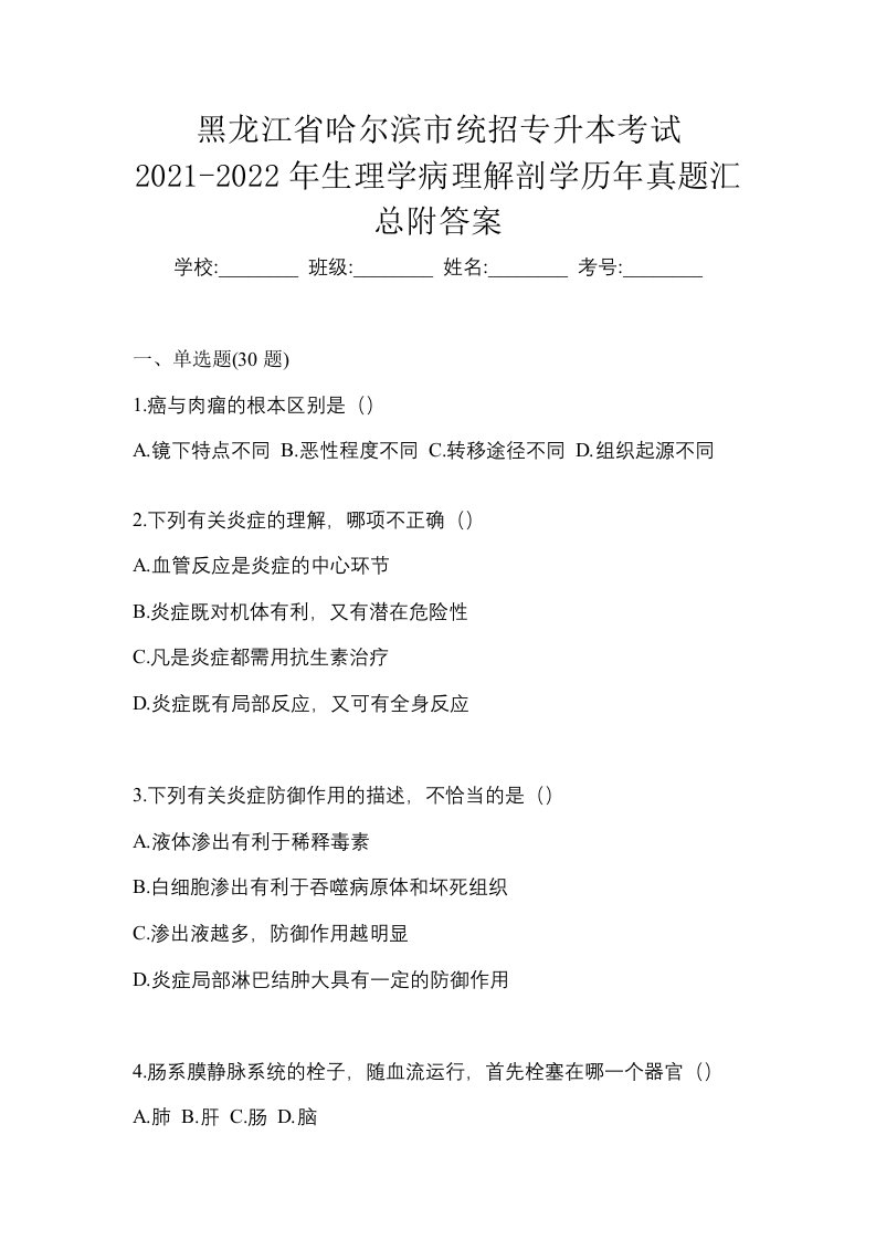 黑龙江省哈尔滨市统招专升本考试2021-2022年生理学病理解剖学历年真题汇总附答案