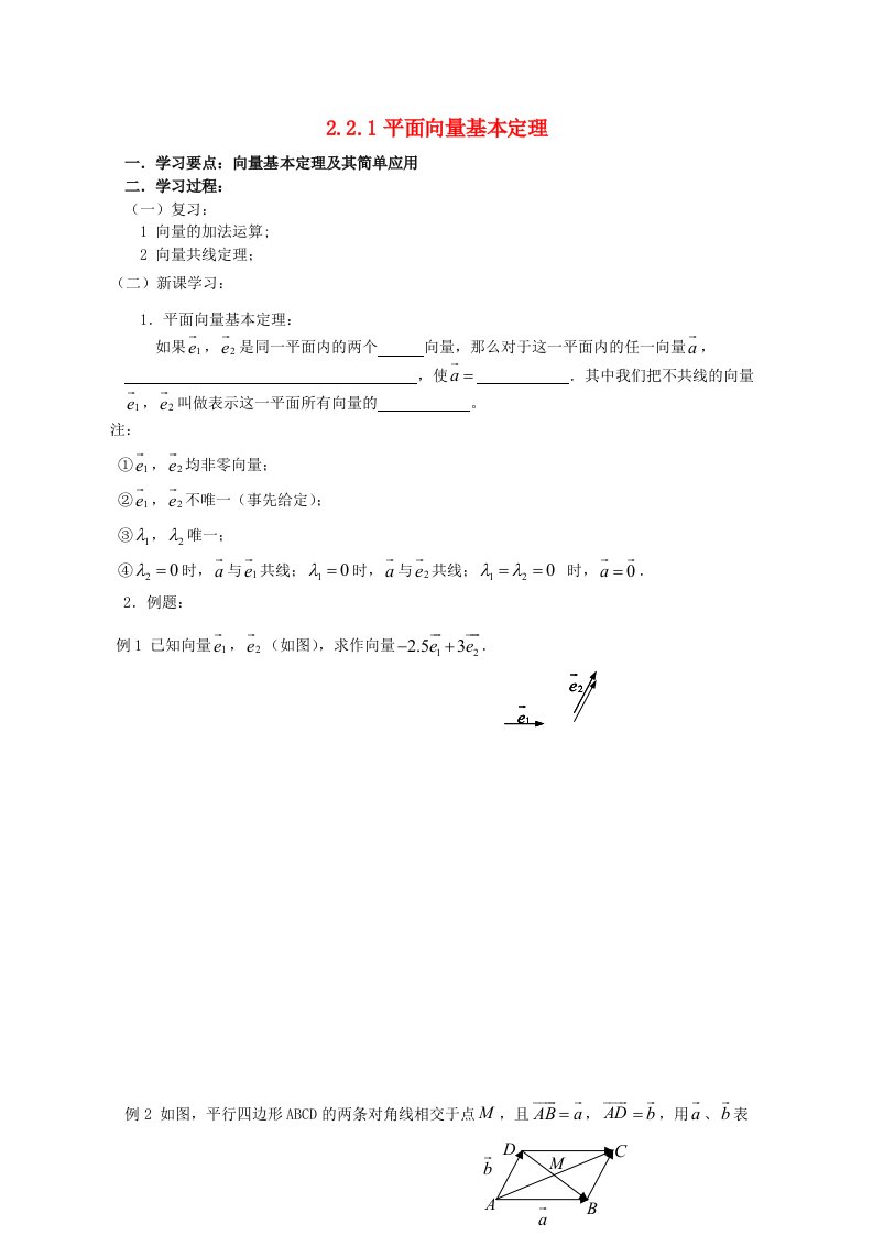 辽宁省大连市理工大学附属高中数学平面向量基本定理学案新人教B版必修4通用