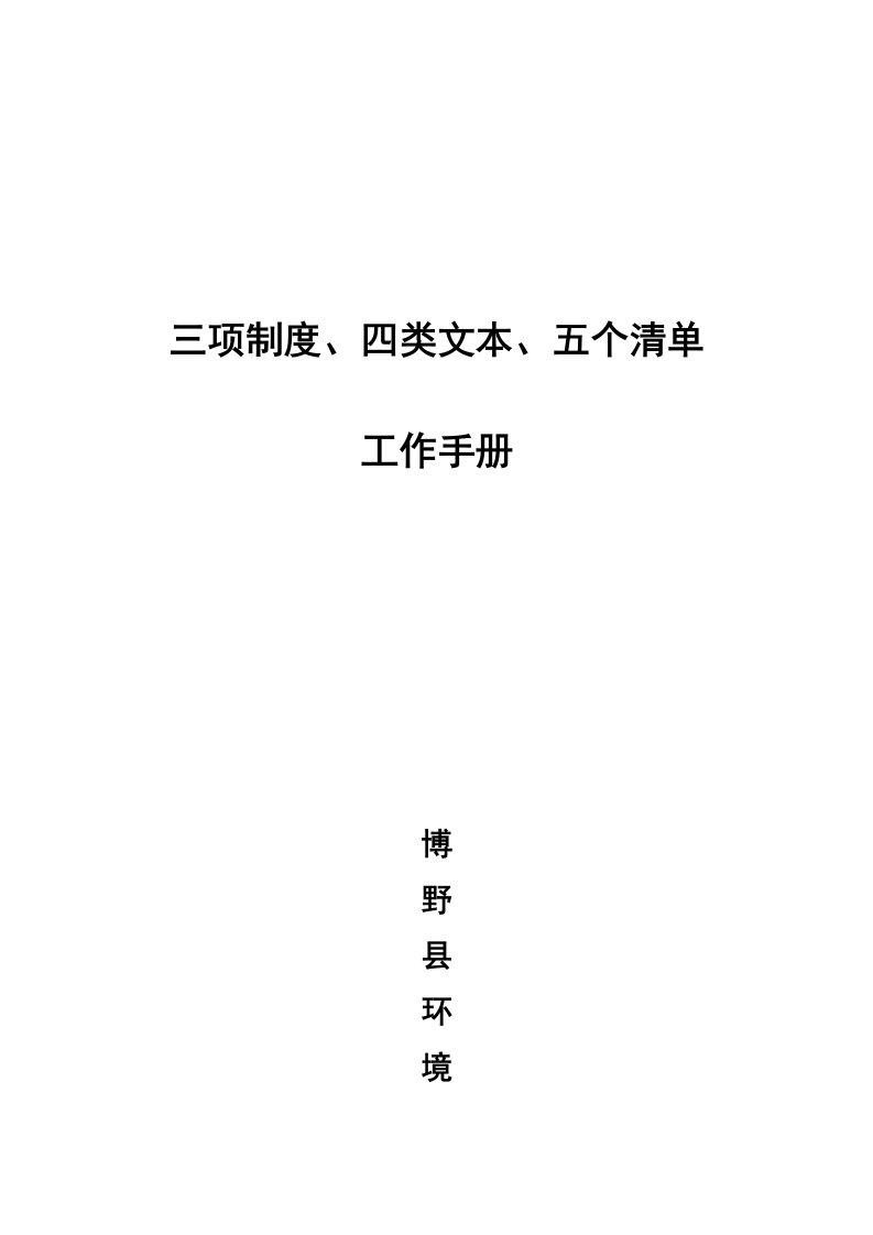 三项制度、四类文本、五个清单