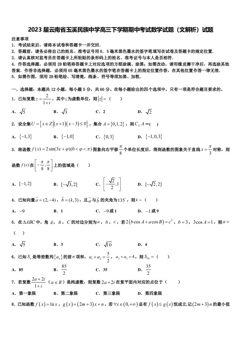 2023届云南省玉溪民族中学高三下学期期中考试数学试题（文解析）试题含解析