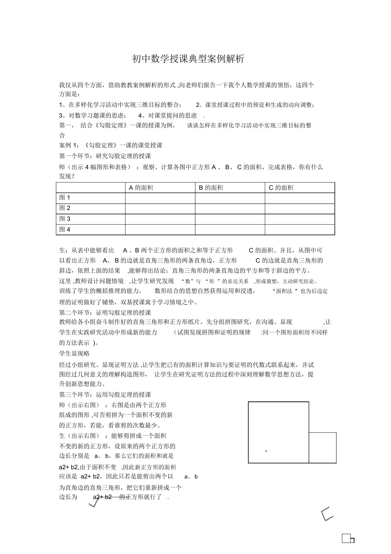 初中数学教学典型案例分析