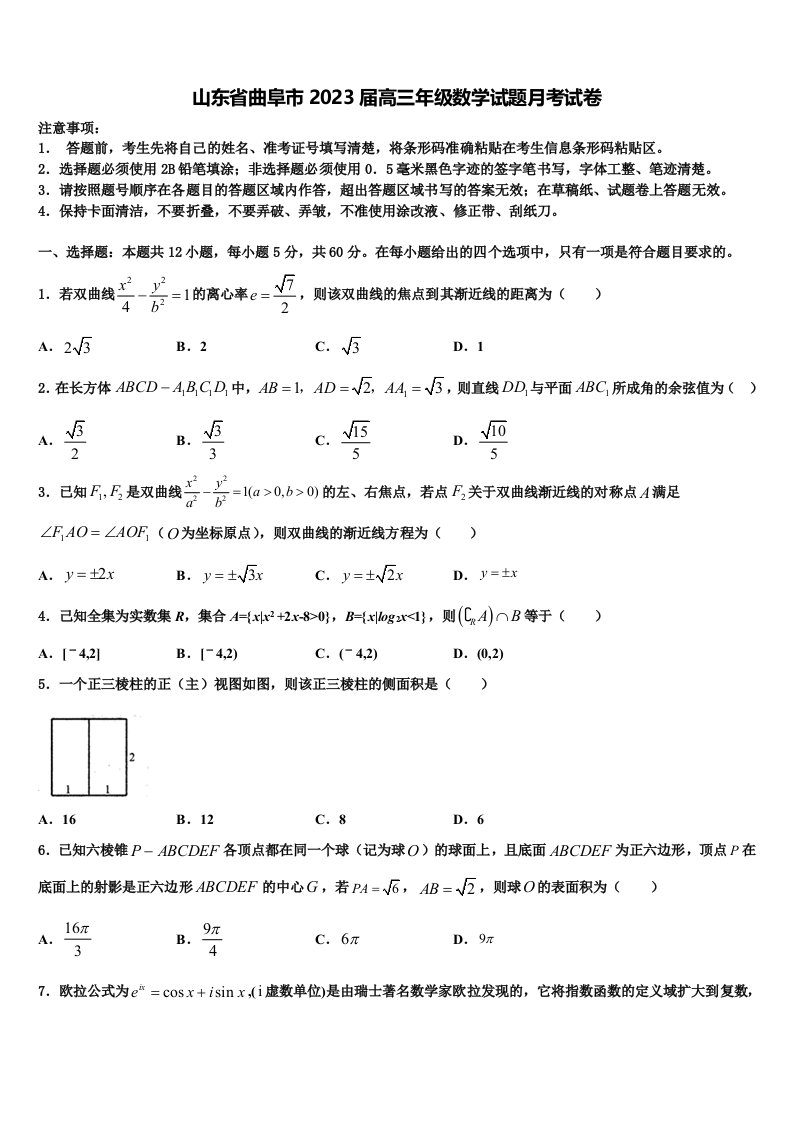 山东省曲阜市2023届高三年级数学试题月考试卷