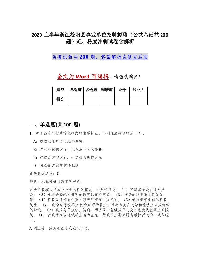 2023上半年浙江松阳县事业单位招聘拟聘公共基础共200题难易度冲刺试卷含解析