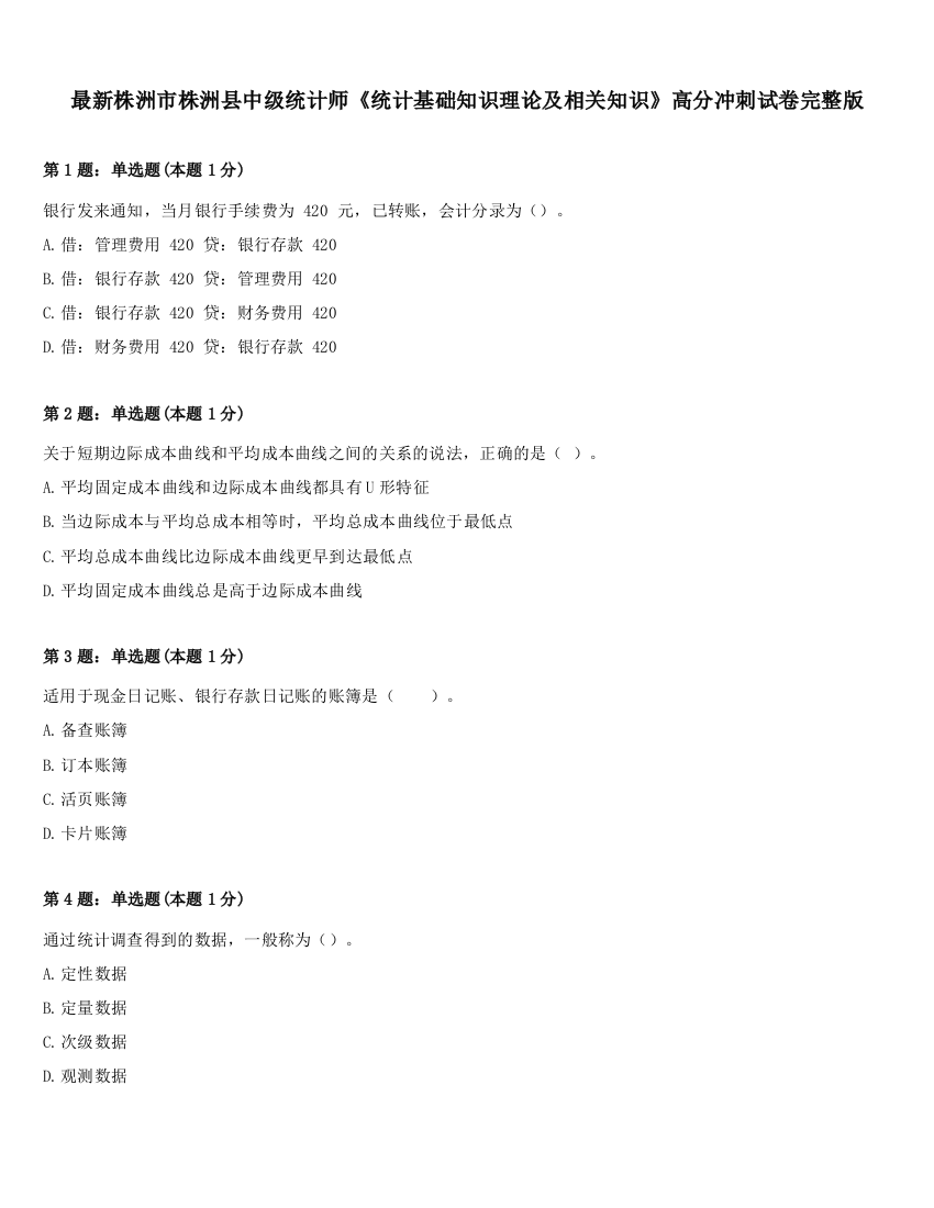 最新株洲市株洲县中级统计师《统计基础知识理论及相关知识》高分冲刺试卷完整版