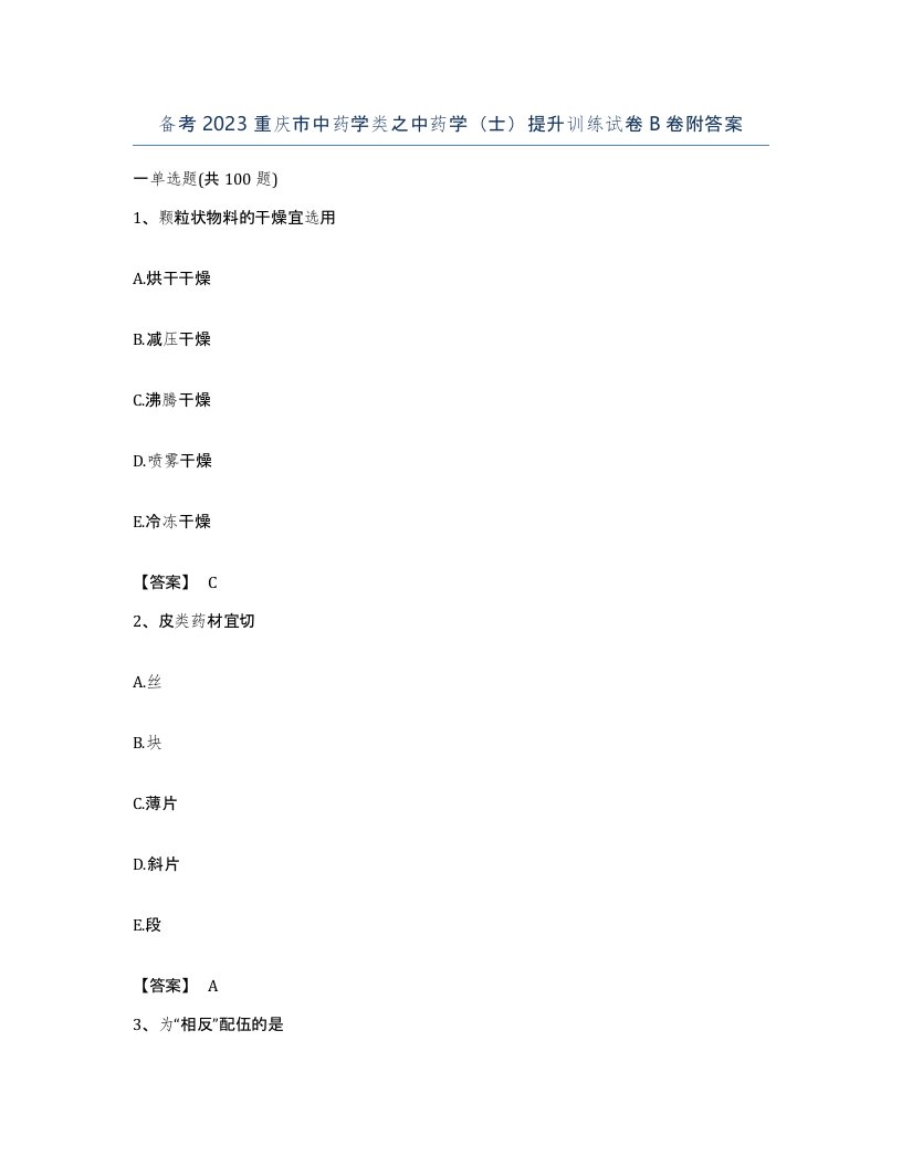 备考2023重庆市中药学类之中药学士提升训练试卷B卷附答案