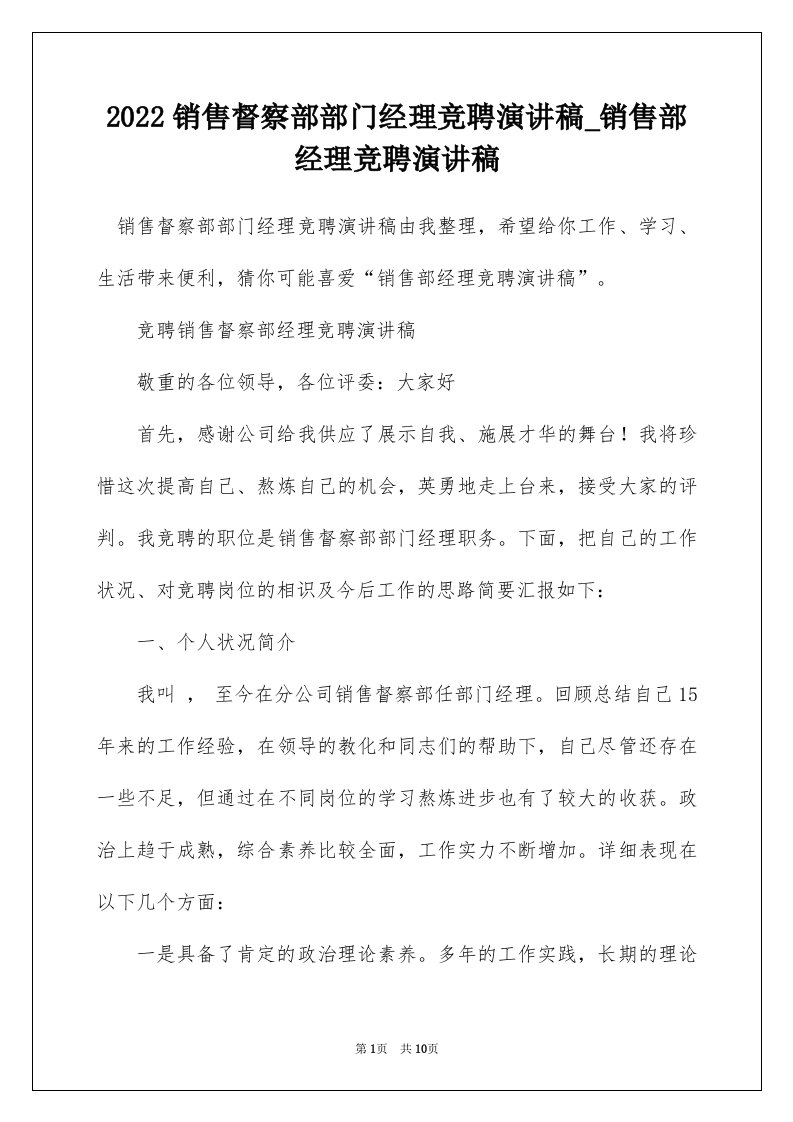 2022销售督察部部门经理竞聘演讲稿_销售部经理竞聘演讲稿