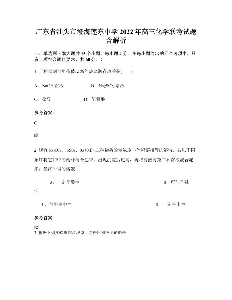 广东省汕头市澄海莲东中学2022年高三化学联考试题含解析